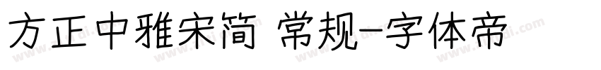 方正中雅宋简 常规字体转换